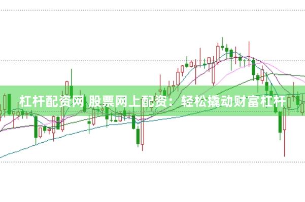 杠杆配资网 股票网上配资：轻松撬动财富杠杆