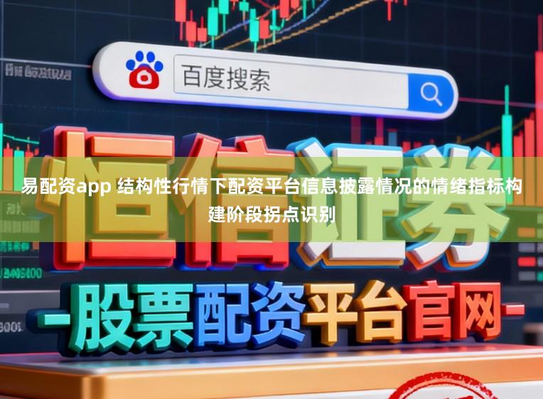 易配资app 结构性行情下配资平台信息披露情况的情绪指标构建阶段拐点识别
