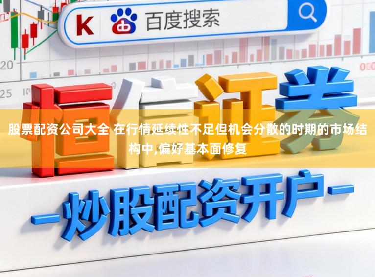 股票配资公司大全 在行情延续性不足但机会分散的时期的市场结构中,偏好基本面修复