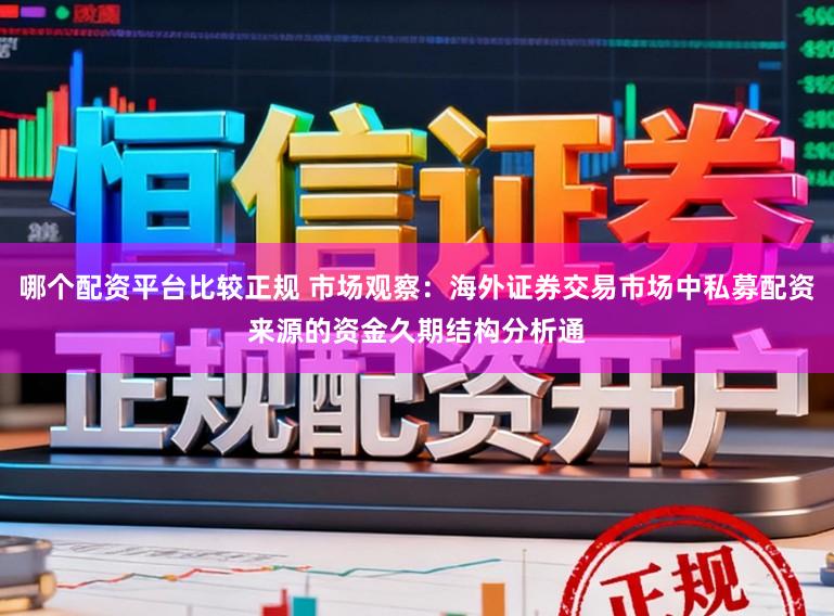 哪个配资平台比较正规 市场观察：海外证券交易市场中私募配资来源的资金久期结构分析通