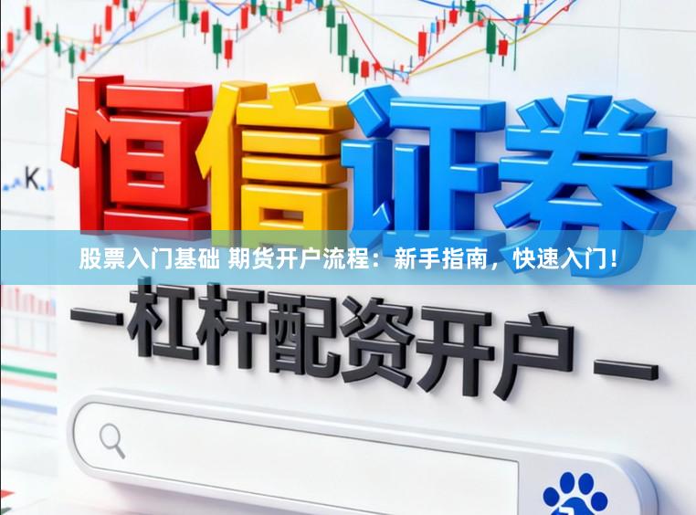 股票入门基础 期货开户流程：新手指南，快速入门！