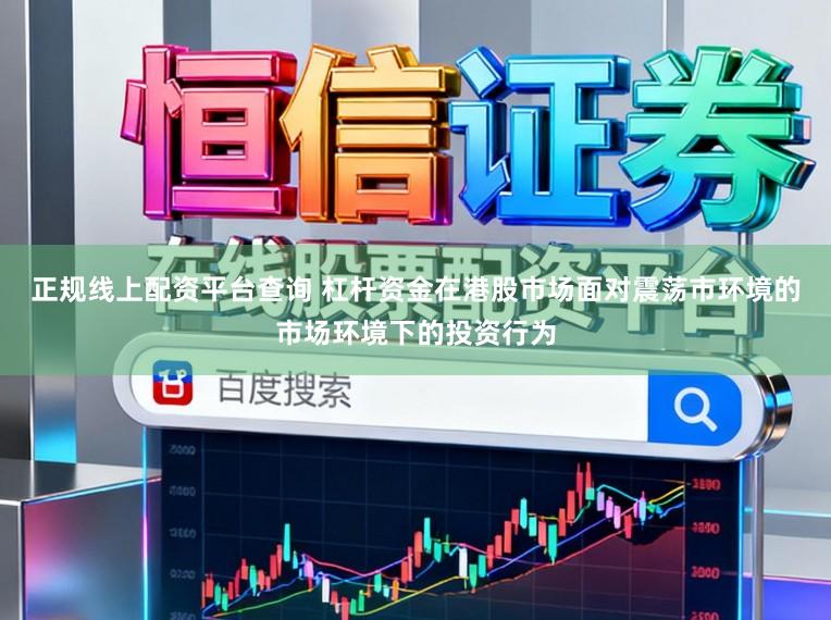 正规线上配资平台查询 杠杆资金在港股市场面对震荡市环境的市场环境下的投资行为