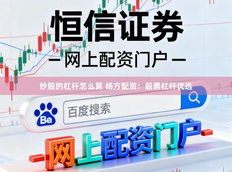 炒股的杠杆怎么算 杨方配资：股票杠杆优选