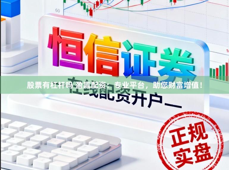股票有杠杆吗 盈赢配资：专业平台，助您财富增值！