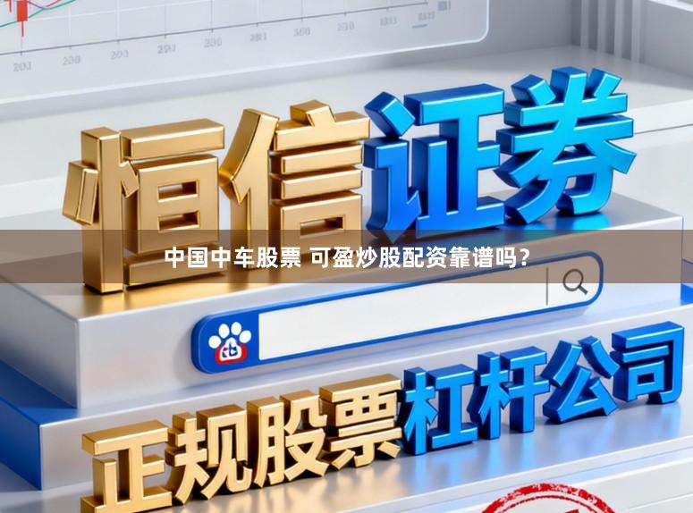 中国中车股票 可盈炒股配资靠谱吗？