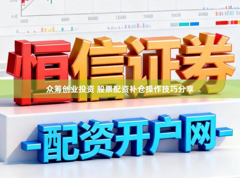 众筹创业投资 股票配资补仓操作技巧分享