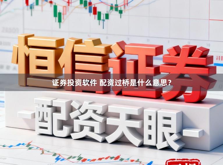 证券投资软件 配资过桥是什么意思？