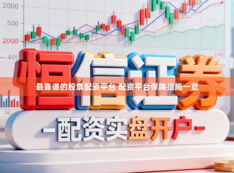 最靠谱的股票配资平台 配资平台保障措施一览